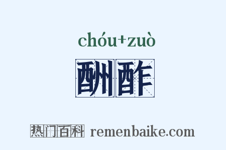 酬酢是什么意思的图片